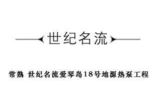 常熟名流世纪别墅爱琴岛18号